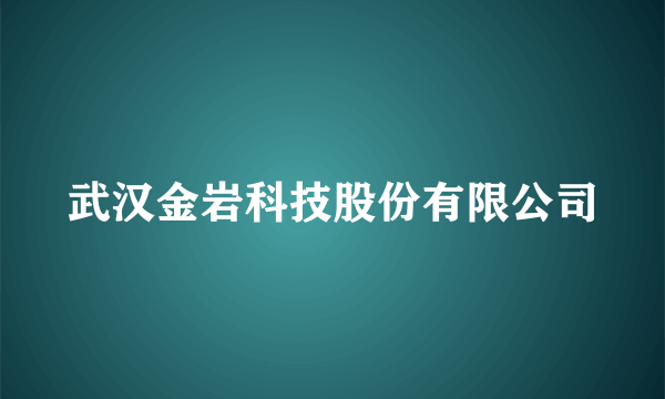 武汉金岩科技股份有限公司