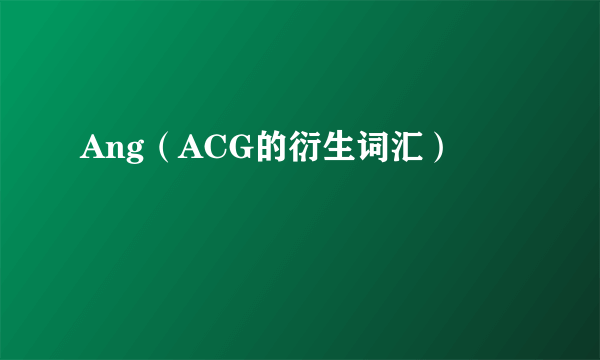 Ang（ACG的衍生词汇）