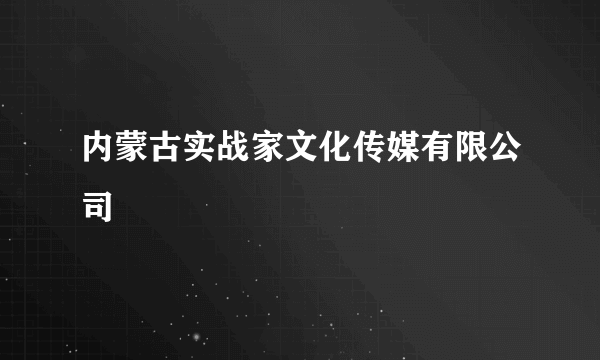 内蒙古实战家文化传媒有限公司