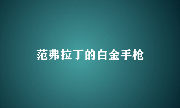 范弗拉丁的白金手枪