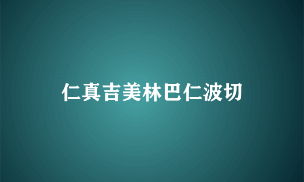 仁真吉美林巴仁波切