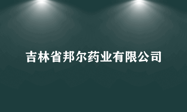 吉林省邦尔药业有限公司