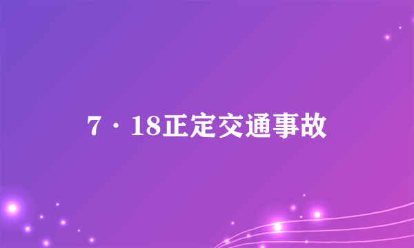 7·18正定交通事故