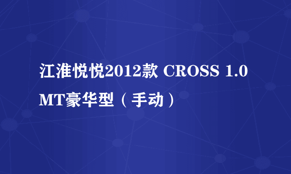 江淮悦悦2012款 CROSS 1.0MT豪华型（手动）