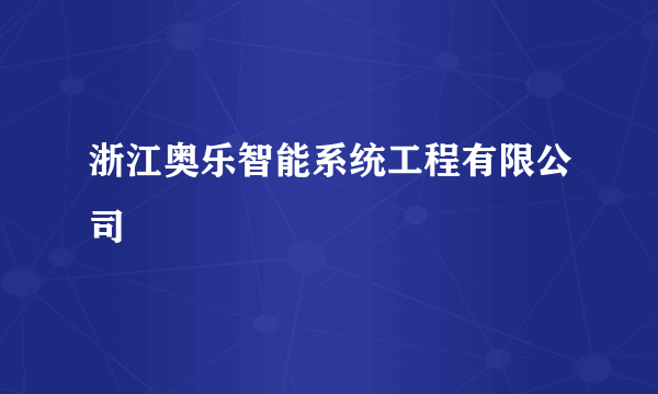 浙江奥乐智能系统工程有限公司