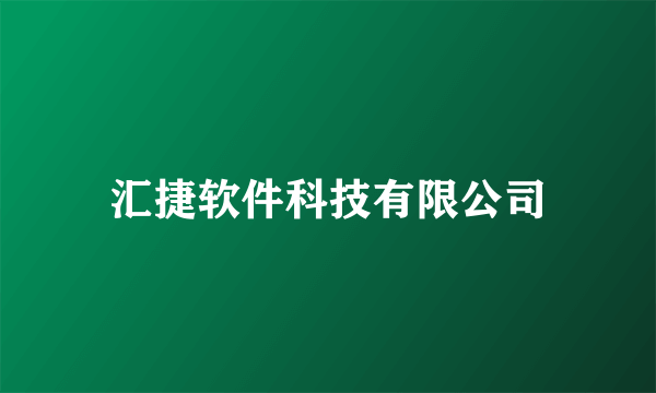 汇捷软件科技有限公司