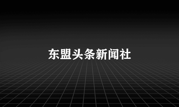 东盟头条新闻社