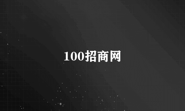 100招商网