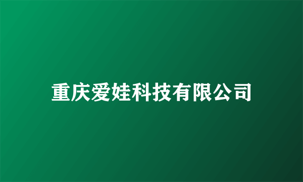 重庆爱娃科技有限公司