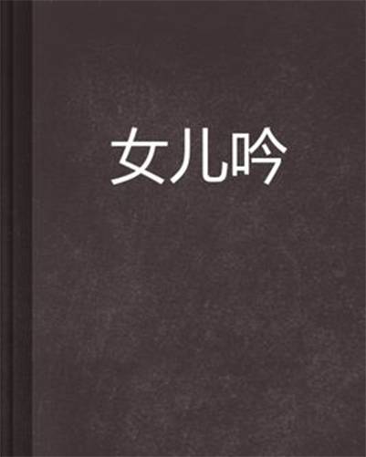 女儿吟（静马创作的网络小说）