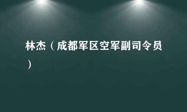 林杰（成都军区空军副司令员）