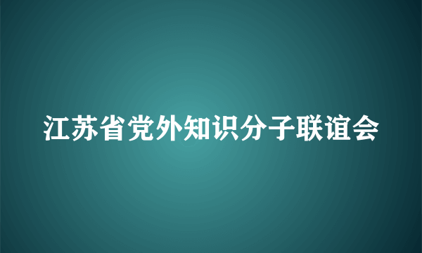 江苏省党外知识分子联谊会