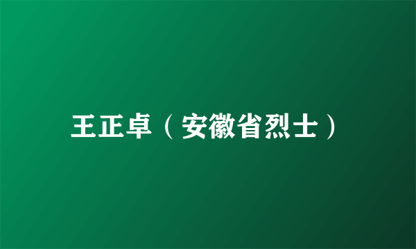 王正卓（安徽省烈士）