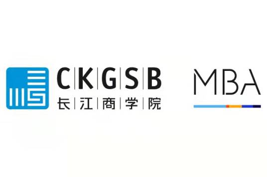 长江商学院MBA