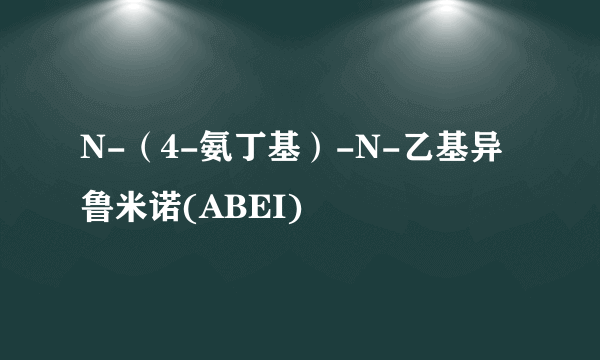 N-（4-氨丁基）-N-乙基异鲁米诺(ABEI)