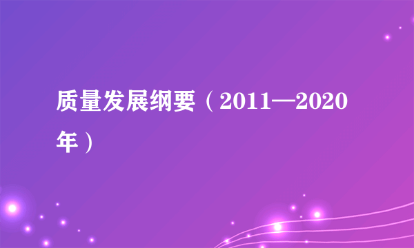 质量发展纲要（2011—2020年）