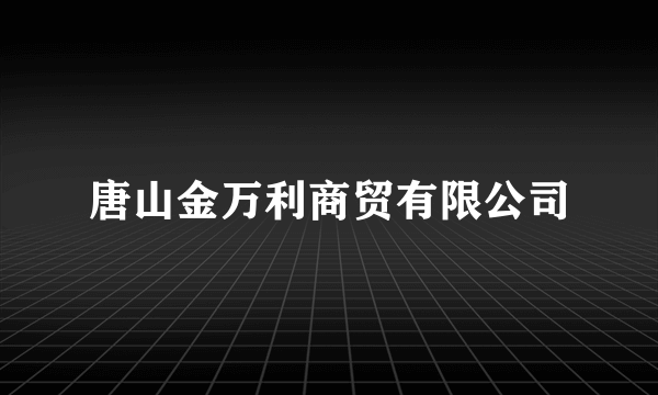 唐山金万利商贸有限公司