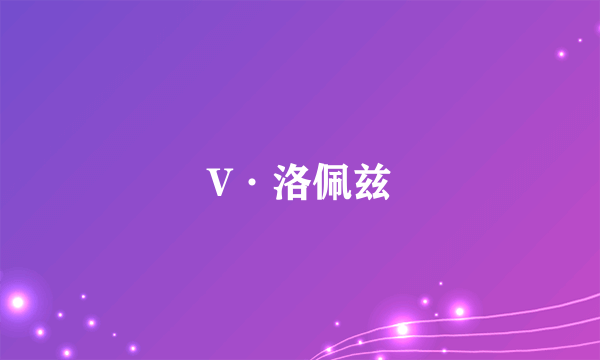 V·洛佩兹