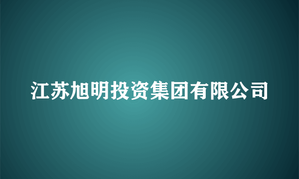 江苏旭明投资集团有限公司