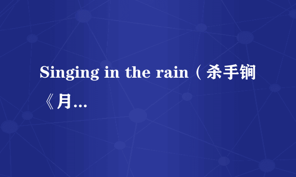 Singing in the rain（杀手锏《月球背面的日光》专辑中的歌曲）