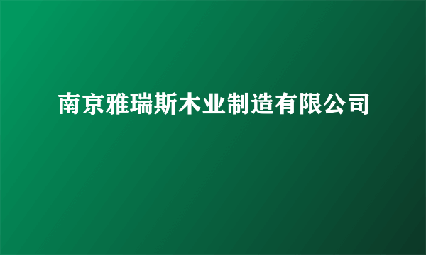 南京雅瑞斯木业制造有限公司