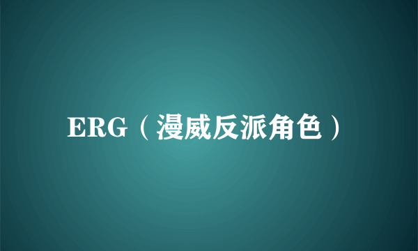 ERG（漫威反派角色）