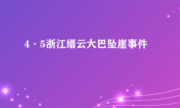 4·5浙江缙云大巴坠崖事件