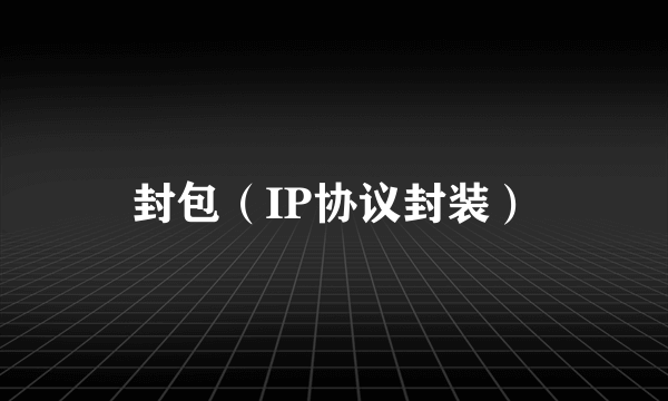 封包（IP协议封装）