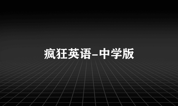 疯狂英语-中学版