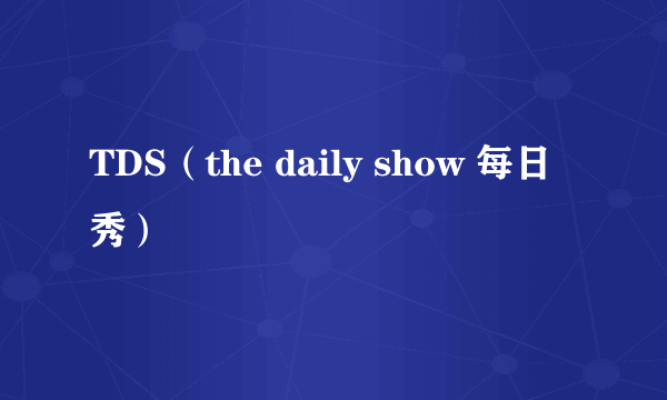 TDS（the daily show 每日秀）