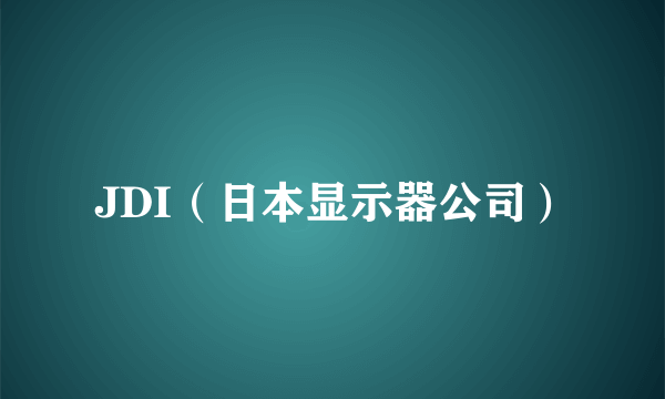 JDI（日本显示器公司）