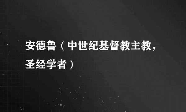 安德鲁（中世纪基督教主教，圣经学者）