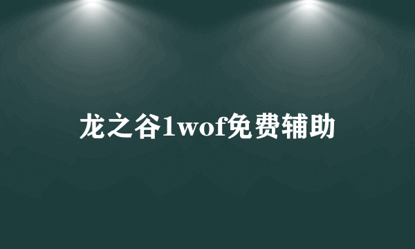 龙之谷1wof免费辅助