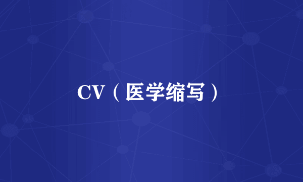 CV（医学缩写）