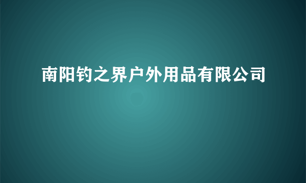 南阳钓之界户外用品有限公司