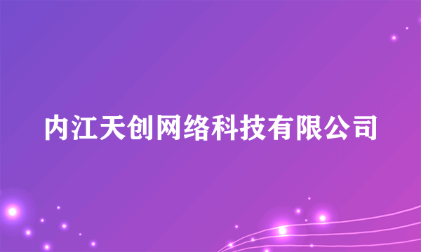 内江天创网络科技有限公司