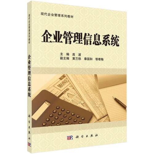 企业管理信息系统（2020年科学出版社有限责任公司出版的图书）