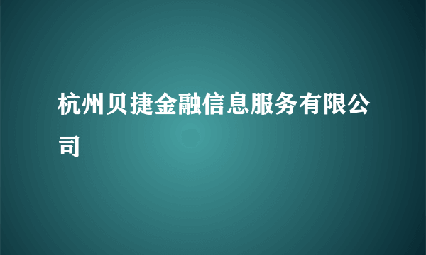 杭州贝捷金融信息服务有限公司