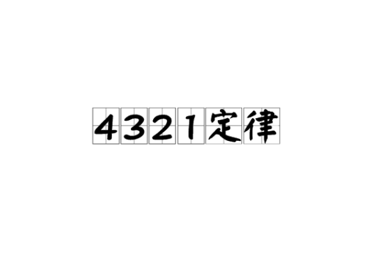 4321定律