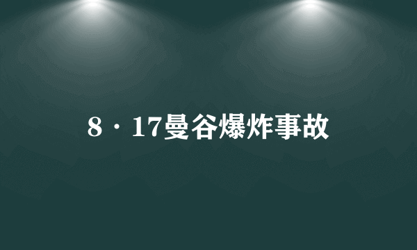 8·17曼谷爆炸事故