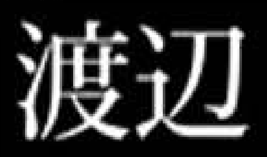 渡边（日本姓氏）