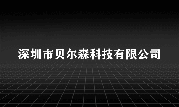 深圳市贝尔森科技有限公司