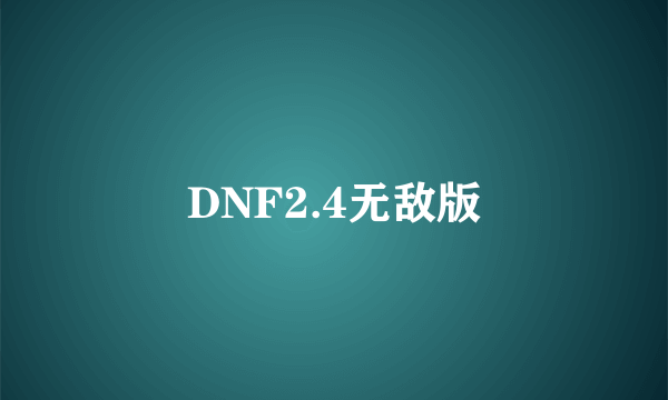 DNF2.4无敌版