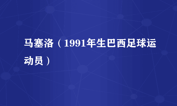 马塞洛（1991年生巴西足球运动员）