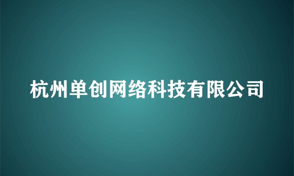 杭州单创网络科技有限公司