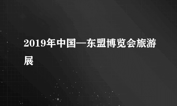 2019年中国—东盟博览会旅游展