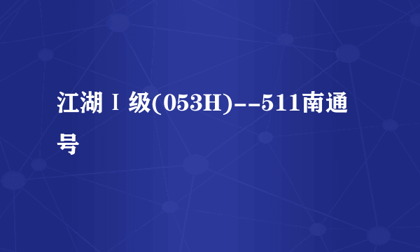 江湖Ⅰ级(053H)--511南通号