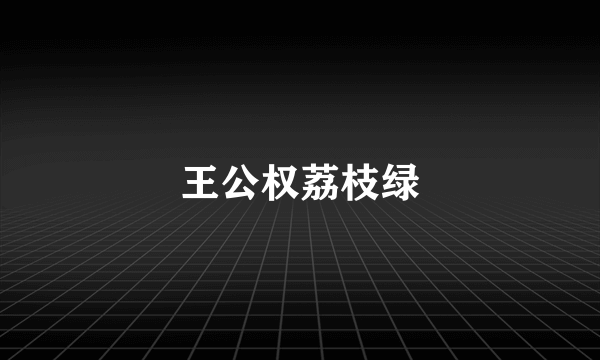 王公权荔枝绿