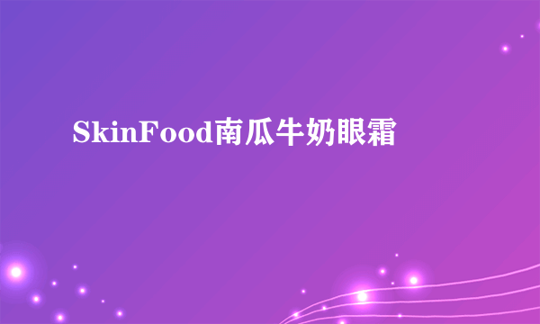 SkinFood南瓜牛奶眼霜