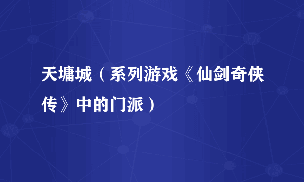 天墉城（系列游戏《仙剑奇侠传》中的门派）